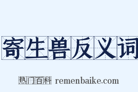 寄生兽反义词是什么意思的图片